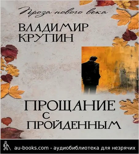обложка аудиокниги Прощание с пройденным