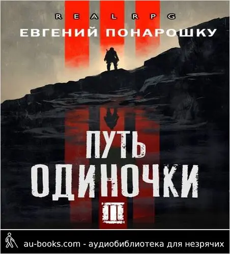 обложка аудиокниги Путь одиночки. Книга 3