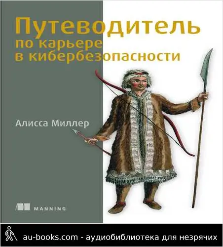 обложка аудиокниги Путеводитель по карьере в кибербезопасности