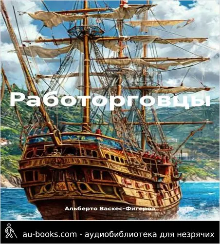 обложка аудиокниги Работорговцы