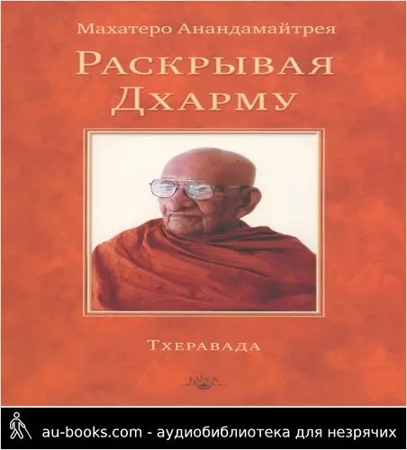 обложка аудиокниги Раскрывая Дхарму