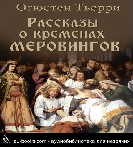 обложка аудиокниги Рассказы о временах Меровингов