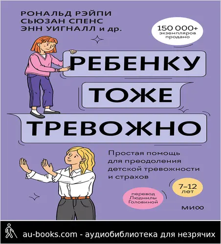обложка аудиокниги Ребенку тоже тревожно