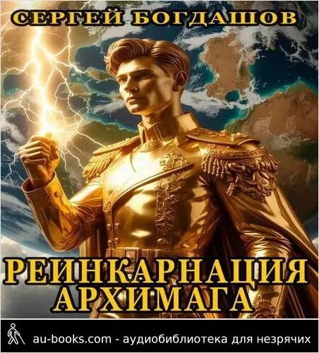 обложка аудиокниги Реинкарнация архимага