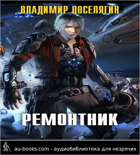 обложка аудиокниги Ремонтник (СИ)