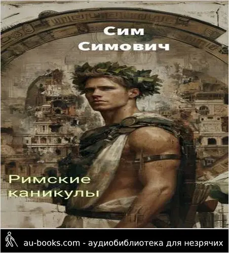 обложка аудиокниги Римские каникулы
