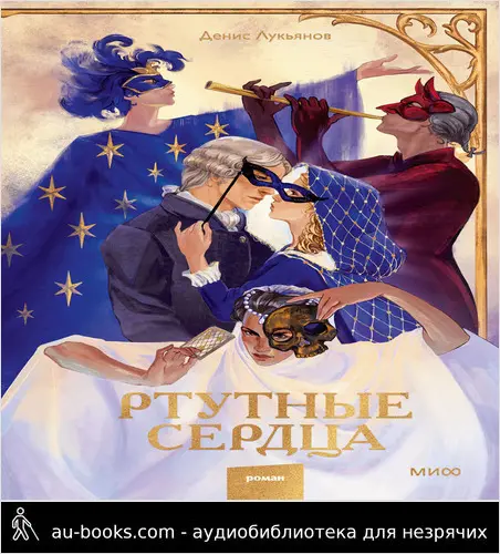 обложка аудиокниги Ртутные сердца