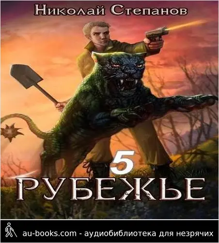 обложка аудиокниги Рубежье 5