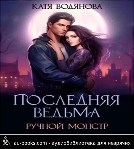 обложка аудиокниги Ручной монстр