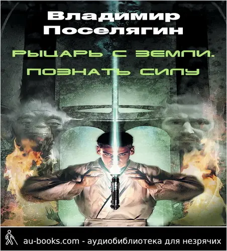 обложка аудиокниги Рыцарь с Земли. Познать Силу (СИ)