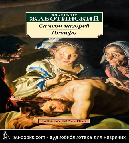 обложка аудиокниги Самсон назорей. Пятеро