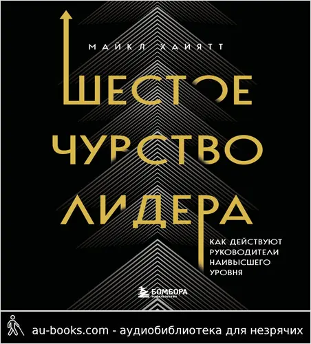 обложка аудиокниги Шестое чувство лидера. Как действуют руководители наивысшего уровня