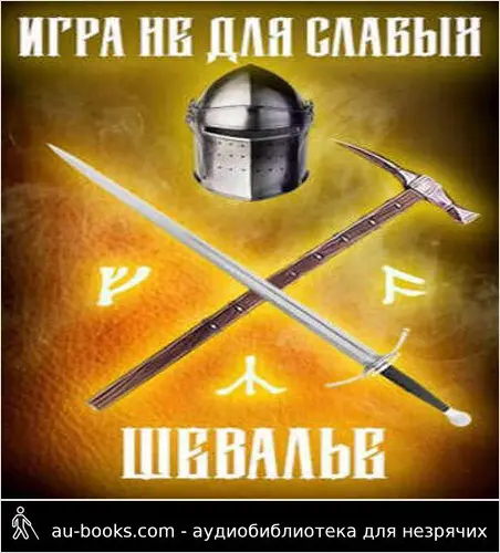 обложка аудиокниги Шевалье