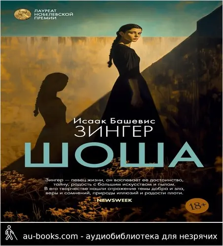 обложка аудиокниги Шоша