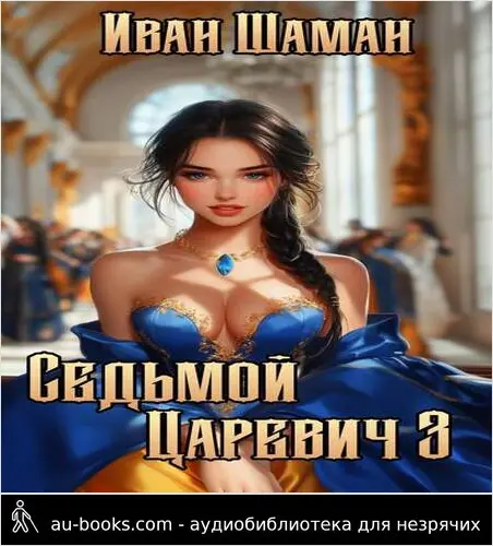 обложка аудиокниги Седьмой царевич 3