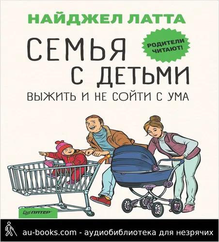 обложка аудиокниги Семья с детьми. Выжить и не сойти с ума