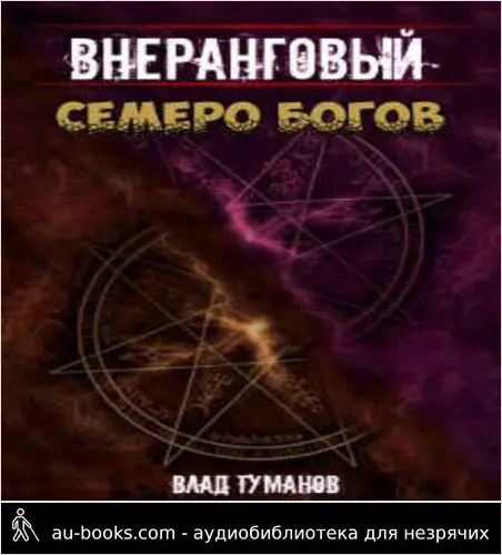 обложка аудиокниги Семеро богов