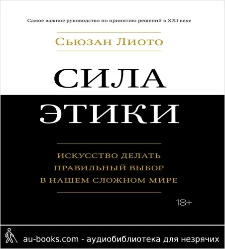 обложка аудиокниги Сила этики. Искусство делать правильный выбор в нашем сложном мире