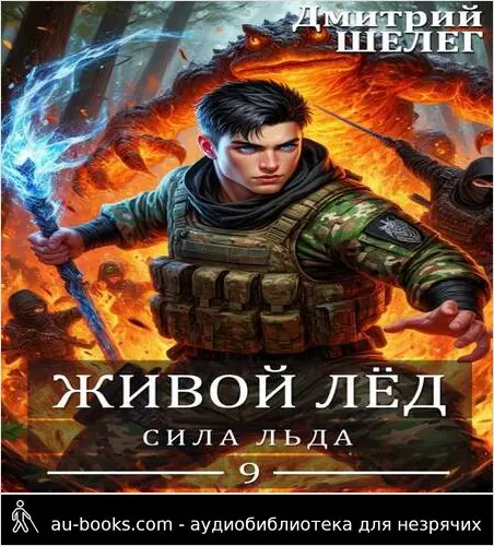 обложка аудиокниги Сила льда [СИ]