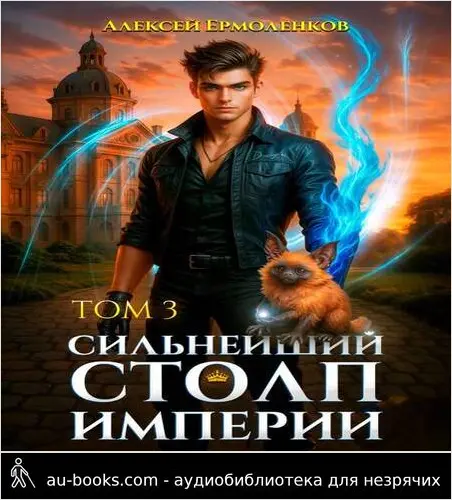 обложка аудиокниги Сильнейший Столп Империи. Книга 3