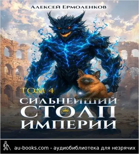 обложка аудиокниги Сильнейший Столп Империи. Книга 4