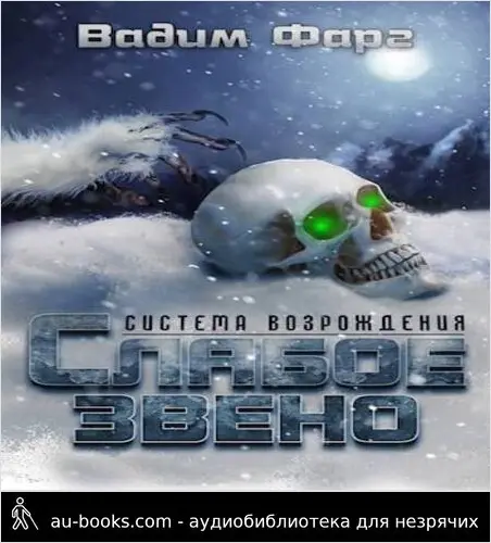 обложка аудиокниги Система возрождения. Слабое звено