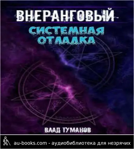 обложка аудиокниги Системная отладка