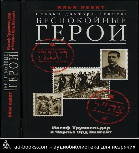обложка аудиокниги Сказки доктора Левита: беспокойные герои (Иосиф Трумпельдор и Чарльз Орд Вингейт)