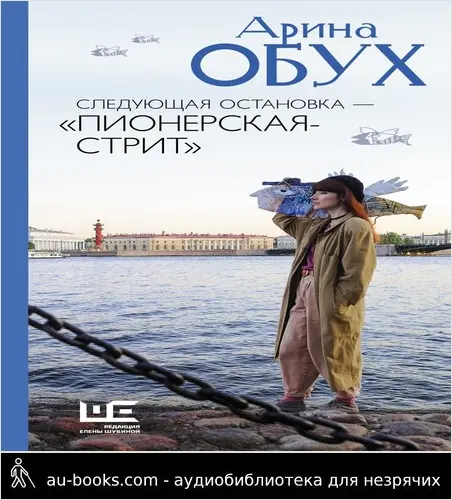 обложка аудиокниги Следующая остановка – «Пионерская-стрит»