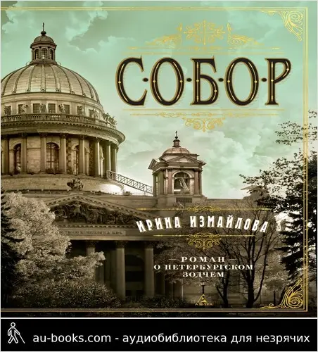 обложка аудиокниги Собор. Роман о петербургском зодчем