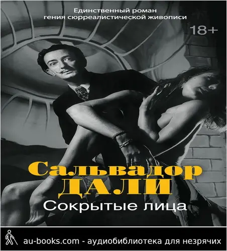 обложка аудиокниги Сокрытые лица