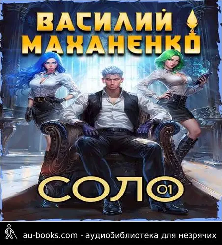обложка аудиокниги Соло. Книга 1