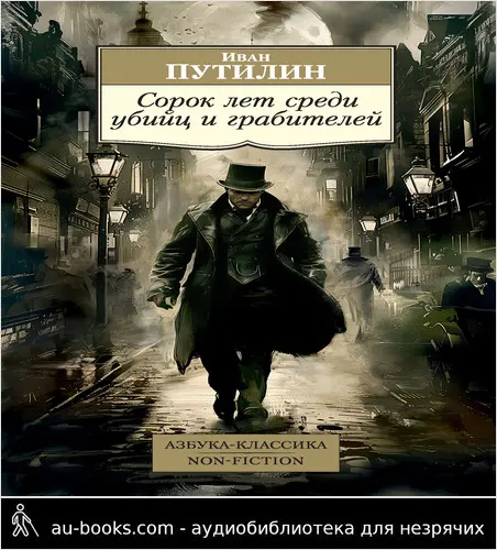 обложка аудиокниги Сорок лет среди убийц и грабителей
