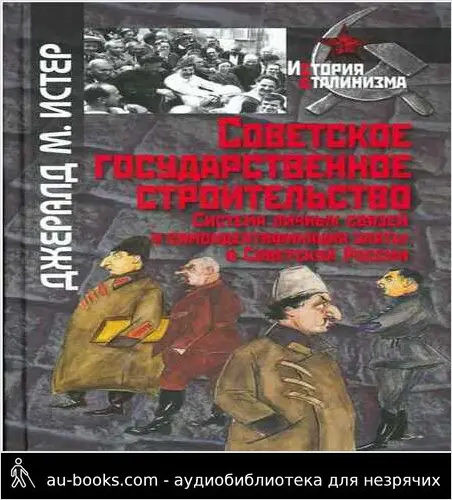 обложка аудиокниги Советское государственное строительство. Система личных связей и самоидентификация элиты в Советской России
