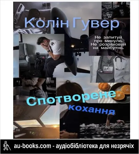 аудиокнига Спотворене кохання