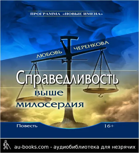 обложка аудиокниги Справедливость выше милосердия
