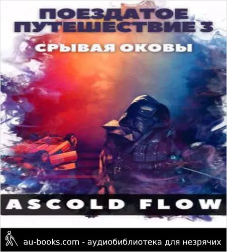 обложка аудиокниги Срывая оковы