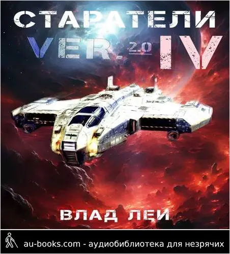 обложка аудиокниги Старатели 4