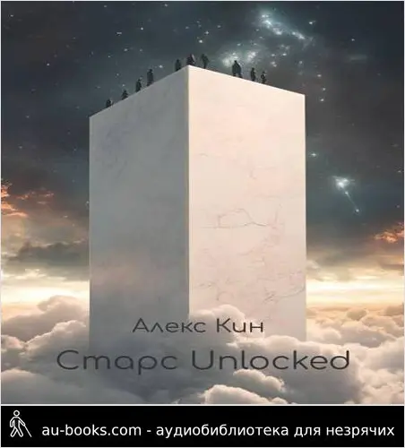 обложка аудиокниги Старс 6 Unlocked