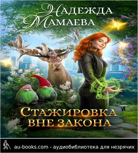обложка аудиокниги Стажировка вне закона