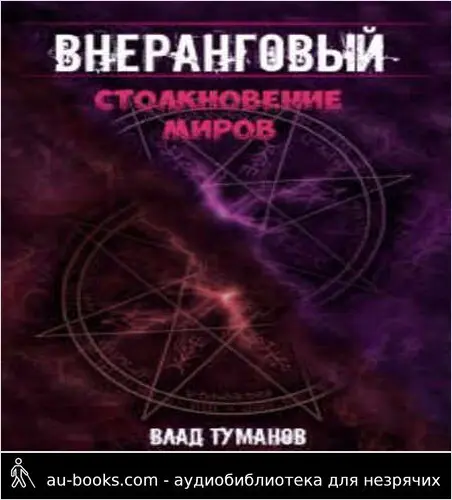 обложка аудиокниги Столкновение миров!