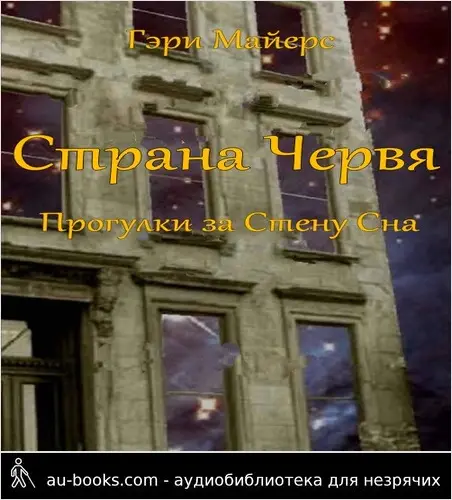 обложка аудиокниги Страна Червя. Прогулки за Стену Сна