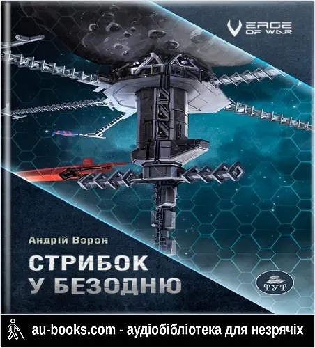 аудиокнига Стрибок у безодню