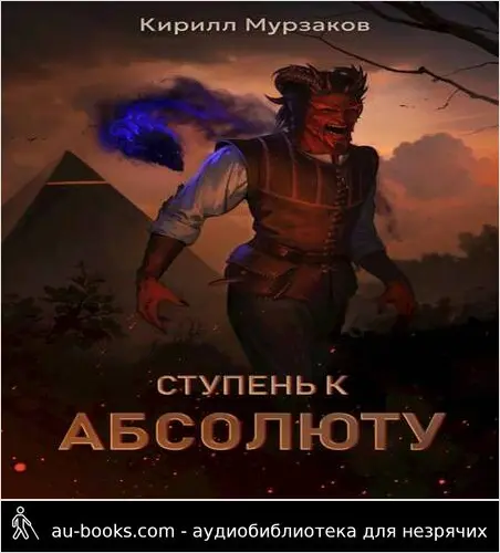 обложка аудиокниги Ступень к Абсолюту