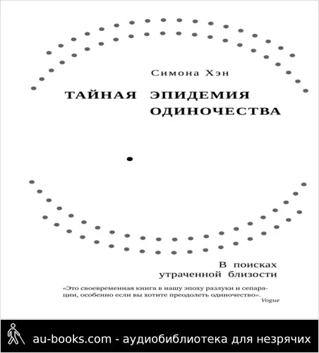 обложка аудиокниги Тайная эпидемия одиночества. В поисках утраченной близости