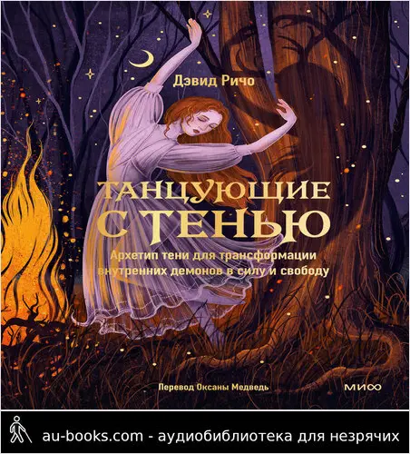обложка аудиокниги Танцующие с тенью