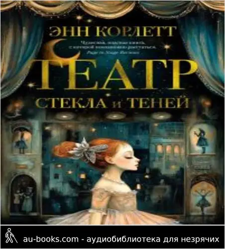 обложка аудиокниги Театр стекла и теней