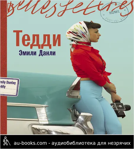 обложка аудиокниги Тедди