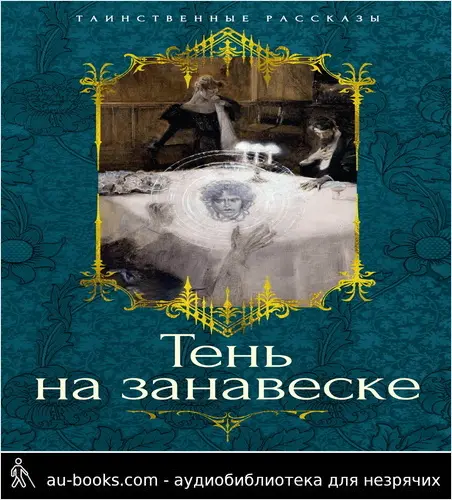 обложка аудиокниги Тень на занавеске