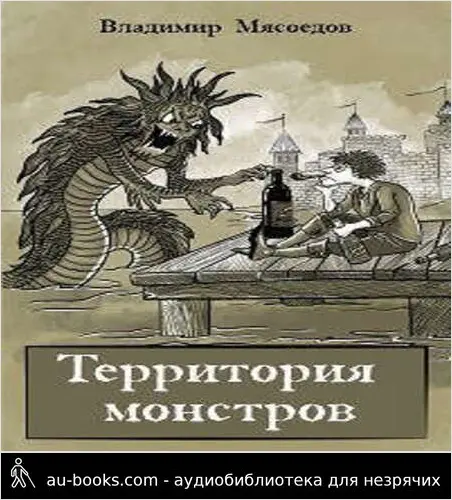 обложка аудиокниги Территория монстров